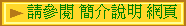 請參閱 簡介說明 網頁